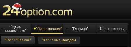 Одно касание на 24option